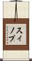 スィノプ Scroll