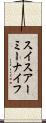 スイスアーミーナイフ Scroll