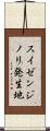 スイゼンジノリ発生地 Scroll
