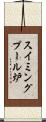 スイミングプール炉 Scroll
