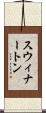 スウィナートン Scroll
