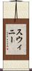 Swinney Scroll