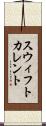 スウィフトカレント Scroll