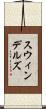 スウィンデルズ Scroll