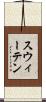 スウィーテン Scroll