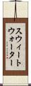 スウィートウォーター Scroll