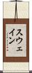 スウェイン Scroll