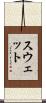 Swett Scroll