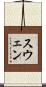 スウェン Scroll