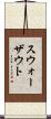 スウォーザウト Scroll