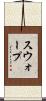スウォープ Scroll