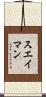 スエイマン Scroll