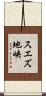 スエズ地峡 Scroll