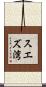 スエズ湾 Scroll