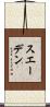スエーデン Scroll