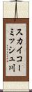 スカイコーミッシュ川 Scroll