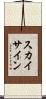 スカイ・サイン Scroll