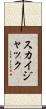 スカイジャック Scroll
