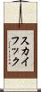 スカイフック Scroll
