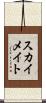 スカイメイト Scroll