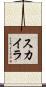Skyla Scroll