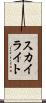 スカイライト Scroll