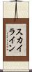 スカイライン Scroll