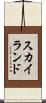 スカイランド Scroll