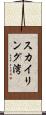 スカイリング湾 Scroll