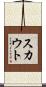 スカウト Scroll