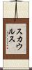 スカウルス Scroll