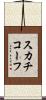 スカチコーフ Scroll