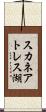 スカネアトレス湖 Scroll
