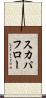スカパフロー Scroll