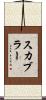 スカブラー Scroll