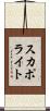 スカポライト Scroll