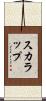 スカラップ Scroll