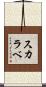 スカラベ Scroll