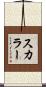 スカラー Scroll