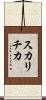 スカリチカ Scroll