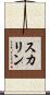 スカリン Scroll