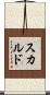 スカルド Scroll