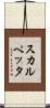 スカルペッタ Scroll