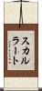 スカルラート Scroll
