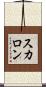 スカロン Scroll