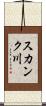 スカンク川 Scroll