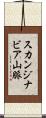 スカンジナビア山脈 Scroll