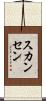 スカンセン Scroll