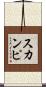スカンピ Scroll