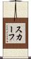 スカーフ Scroll